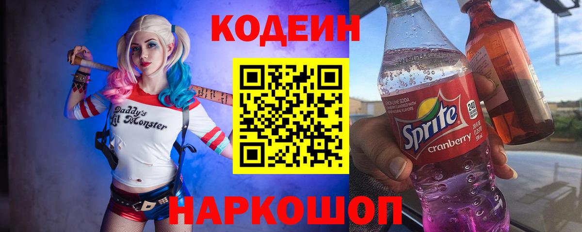 Ногинск  Кодеиновый сироп Lean напиток Lean (лин)  Codein напиток Lean (лин)  Вход с VPN 